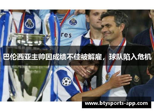 巴伦西亚主帅因成绩不佳被解雇，球队陷入危机