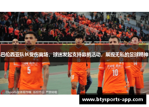 巴伦西亚队长受伤离场，球迷发起支持募捐活动，展现无私的足球精神
