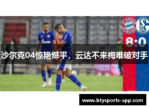 沙尔克04惊艳憾平，云达不来梅难破对手