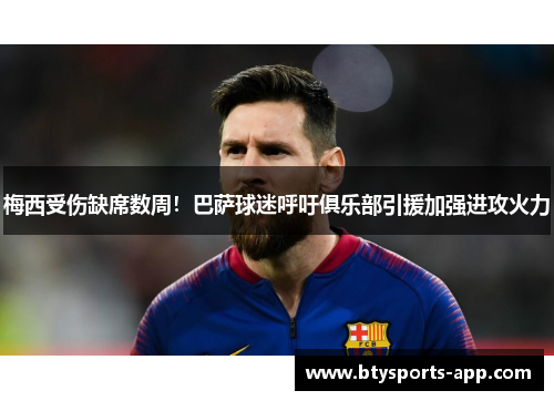 梅西受伤缺席数周！巴萨球迷呼吁俱乐部引援加强进攻火力