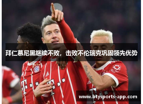拜仁慕尼黑继续不败，击败不伦瑞克巩固领先优势