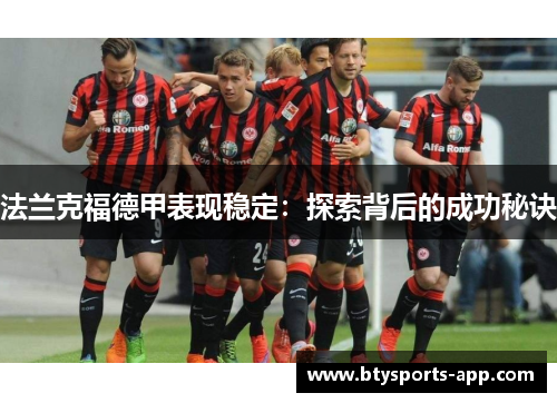 法兰克福德甲表现稳定：探索背后的成功秘诀