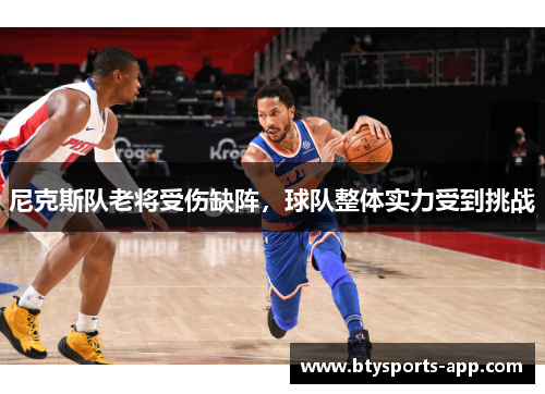 尼克斯队老将受伤缺阵，球队整体实力受到挑战