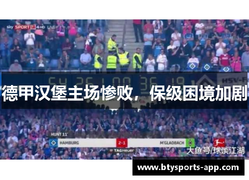 德甲汉堡主场惨败，保级困境加剧
