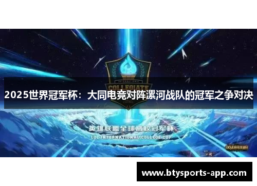 2025世界冠军杯：大同电竞对阵漯河战队的冠军之争对决