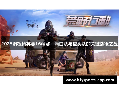 2025滑板精英赛16强赛：海口队与包头队的关键战役之战