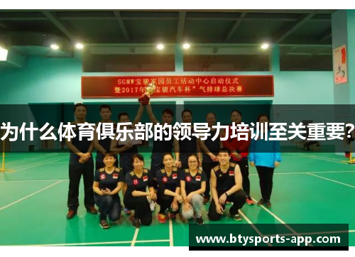 为什么体育俱乐部的领导力培训至关重要？