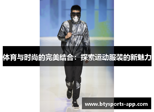 体育与时尚的完美结合：探索运动服装的新魅力