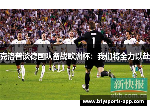 克洛普谈德国队备战欧洲杯：我们将全力以赴