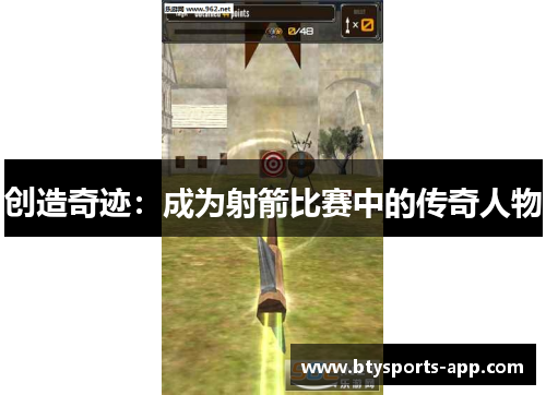 创造奇迹：成为射箭比赛中的传奇人物