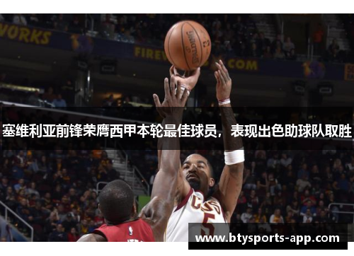 塞维利亚前锋荣膺西甲本轮最佳球员，表现出色助球队取胜