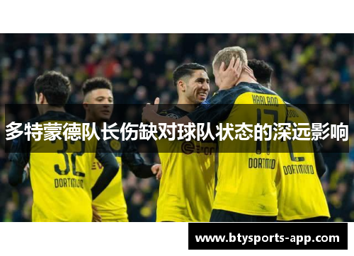 多特蒙德队长伤缺对球队状态的深远影响