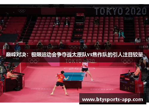 巅峰对决：极限运动会争夺战太原队vs焦作队的引人注目较量