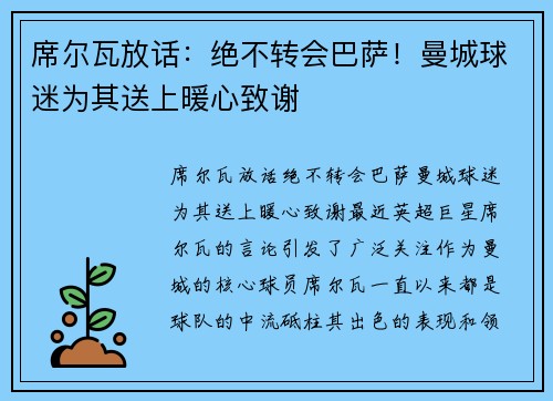 席尔瓦放话：绝不转会巴萨！曼城球迷为其送上暖心致谢