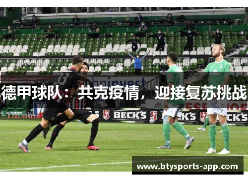 德甲球队：共克疫情，迎接复苏挑战