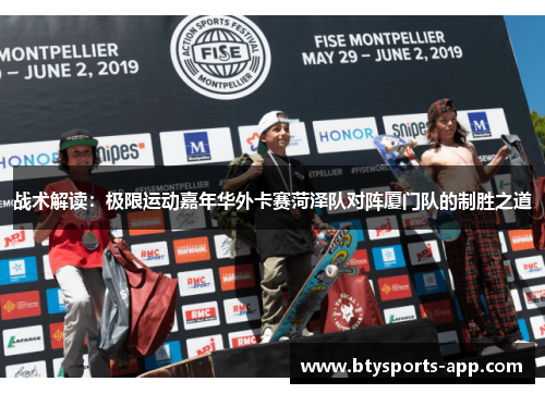 战术解读：极限运动嘉年华外卡赛菏泽队对阵厦门队的制胜之道