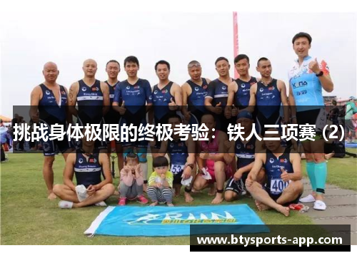 挑战身体极限的终极考验：铁人三项赛 (2)