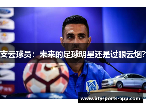 支云球员：未来的足球明星还是过眼云烟？