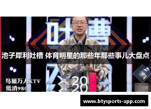 池子犀利吐槽 体育明星的那些年那些事儿大盘点