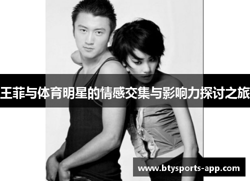 王菲与体育明星的情感交集与影响力探讨之旅