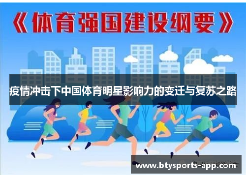 疫情冲击下中国体育明星影响力的变迁与复苏之路