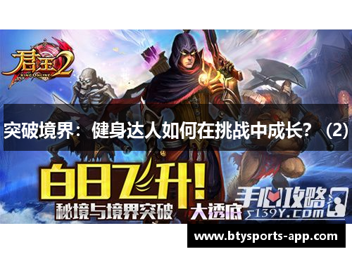 突破境界：健身达人如何在挑战中成长？ (2)