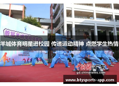 羊城体育明星进校园 传递运动精神 点燃学生热情