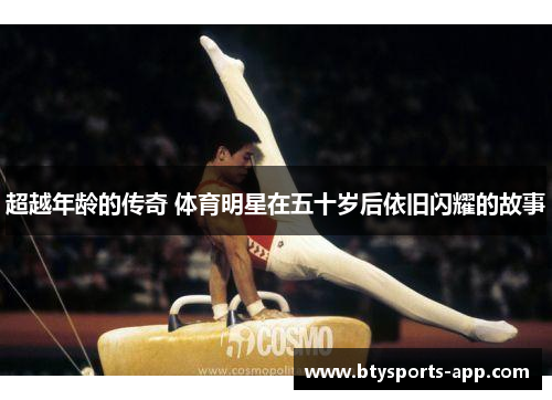 超越年龄的传奇 体育明星在五十岁后依旧闪耀的故事