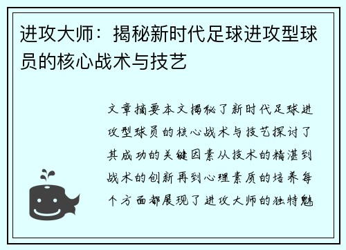 进攻大师：揭秘新时代足球进攻型球员的核心战术与技艺