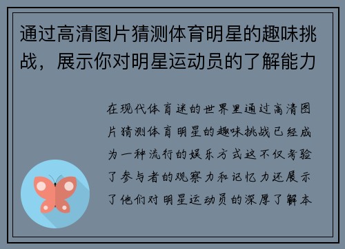 通过高清图片猜测体育明星的趣味挑战，展示你对明星运动员的了解能力