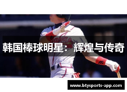 韩国棒球明星：辉煌与传奇