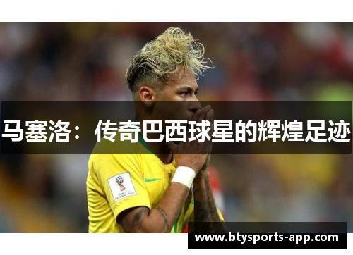 马塞洛：传奇巴西球星的辉煌足迹