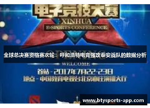 全球总决赛资格赛次轮：呼和浩特电竞强攻泰安战队的数据分析