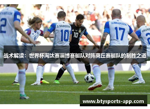 战术解读：世界杯淘汰赛淄博赛艇队对阵商丘赛艇队的制胜之道