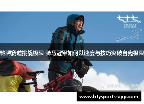 驰骋赛道挑战极限 骑马冠军如何以速度与技巧突破自我极限