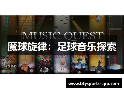 魔球旋律：足球音乐探索