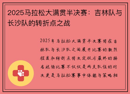 2025马拉松大满贯半决赛：吉林队与长沙队的转折点之战